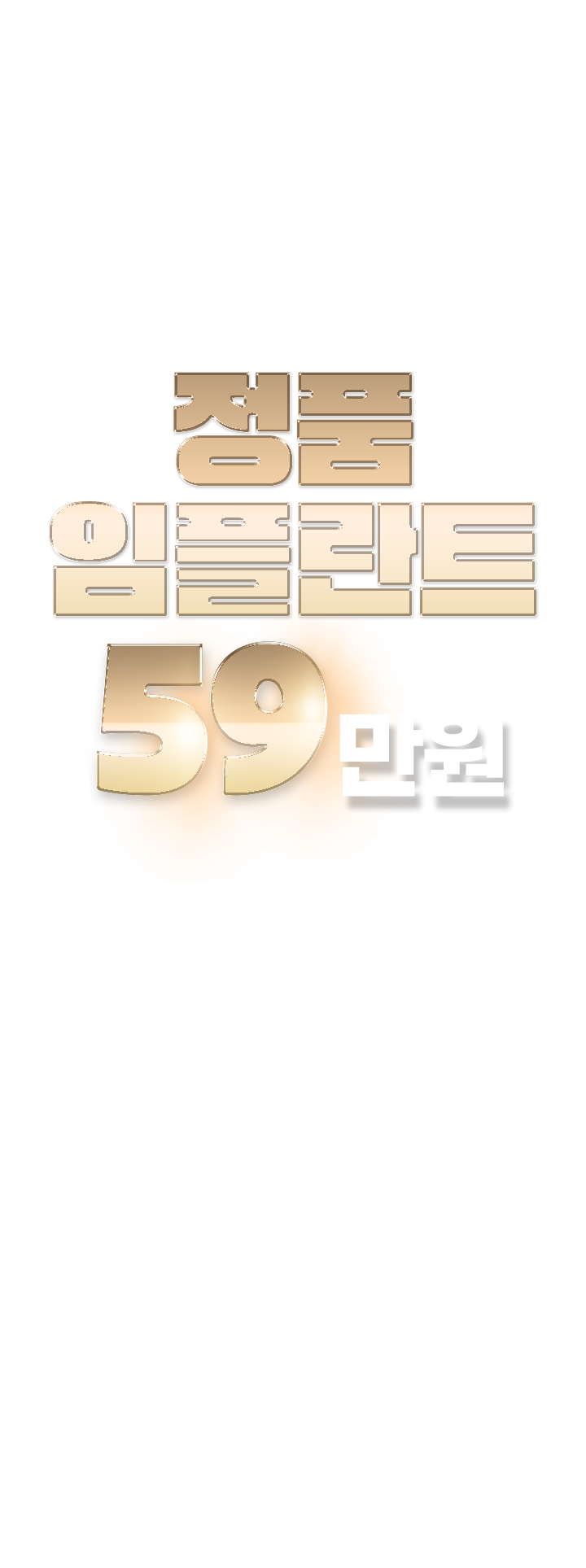 울산 유명 치과병원 정품 임플란트