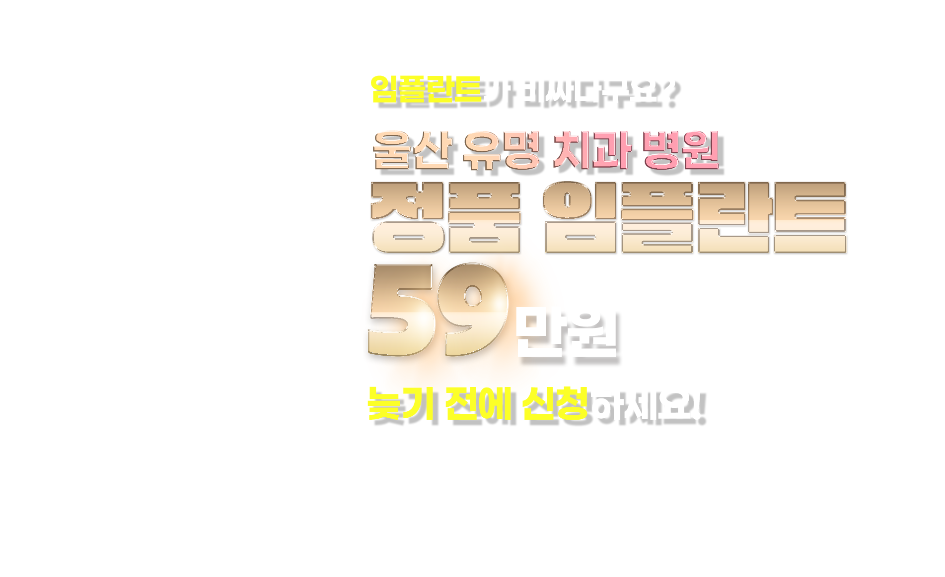 울산 유명 치과병원 정품 임플란트