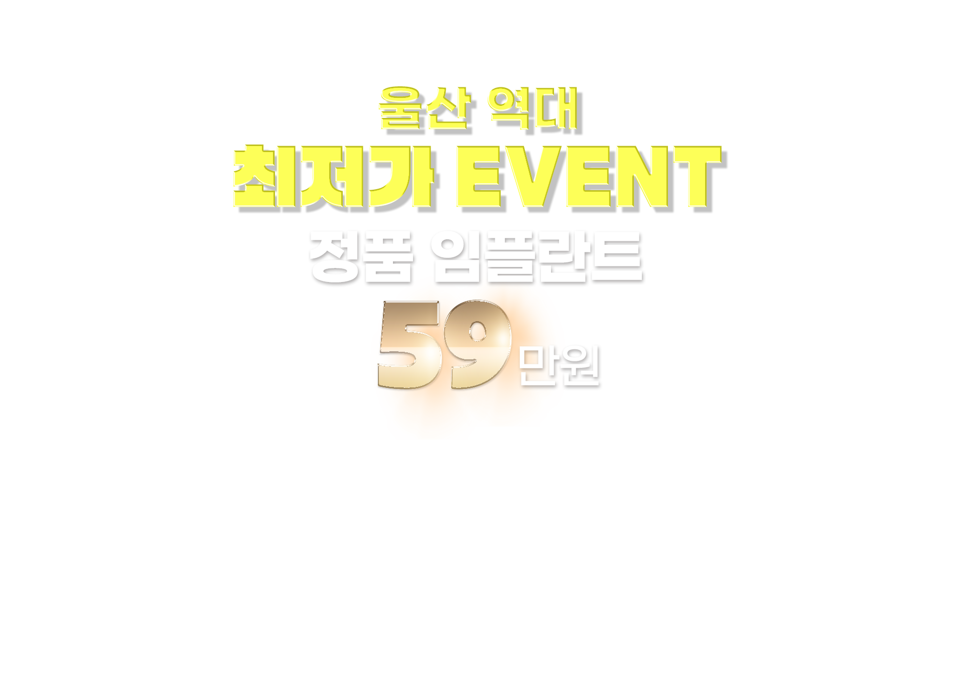 울산 유명 치과병원 정품 임플란트