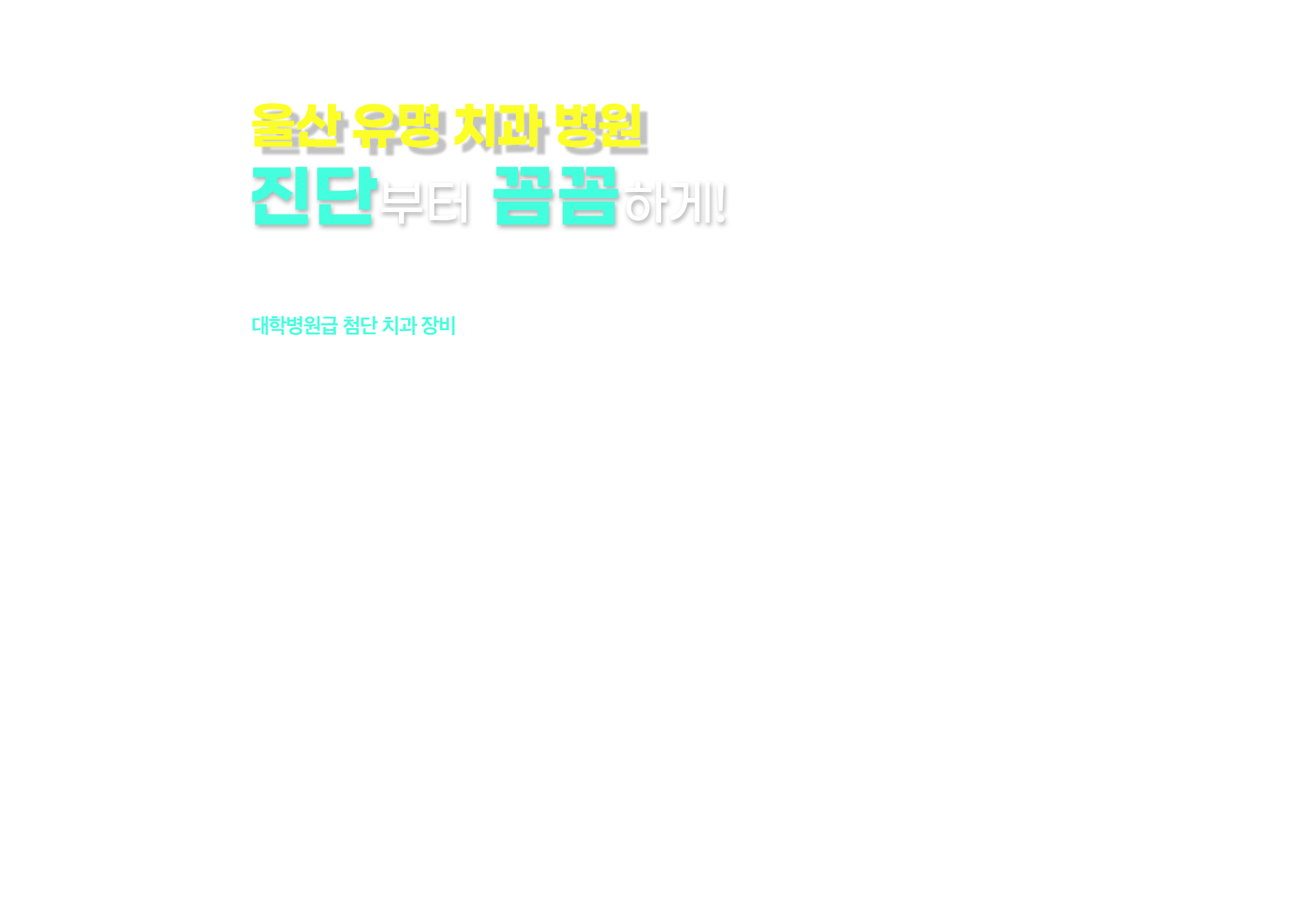 울산 유명 치과병원 정품 임플란트